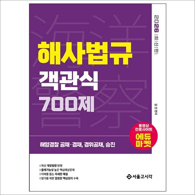 김진 2026 해양Police 객관식 해사법규 700제 : 김진,서울고시각 (782706)