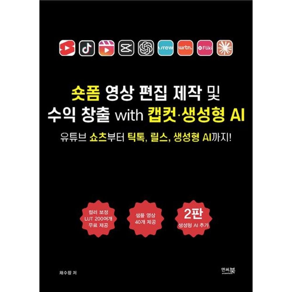 숏폼 영상 편집 제작 및 수익 창출 with 캡컷 생성형 AI:2판 - 유튜브 쇼츠부터 틱톡 릴스 생성형 AI까지! 채수창 (5550