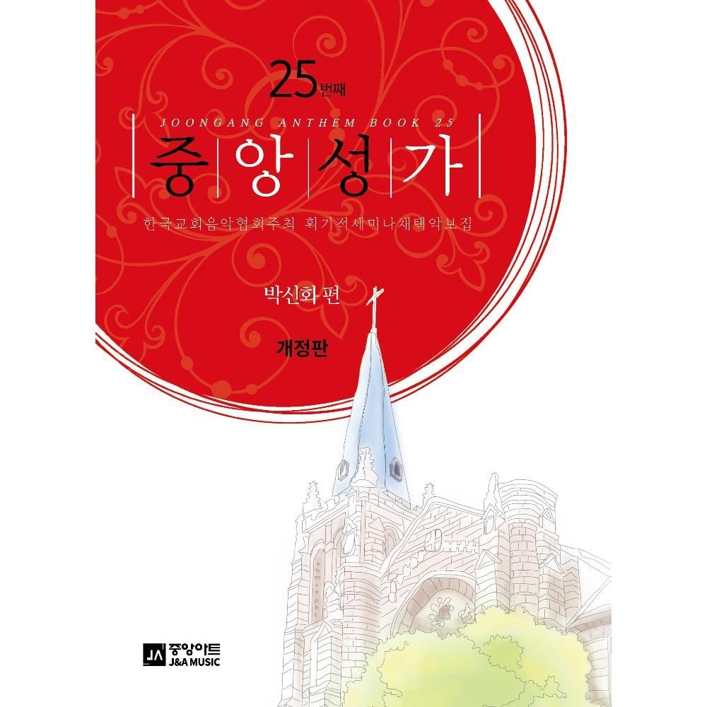 UnKnown 중앙성가 25집(개정판)-박신화편 한국교회음악협회주최 획기적세미나채택악보집 박신화 (555035)