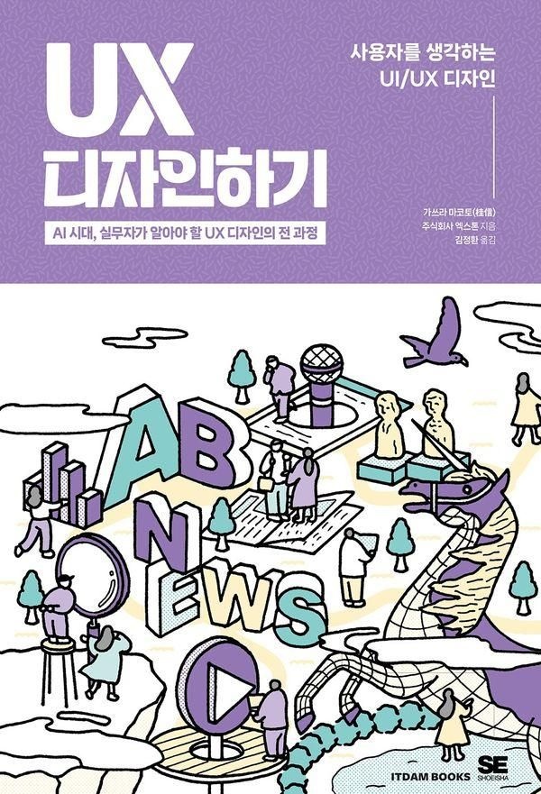 기사북닷컴 UX 디자인하기(AI시대실무자가알아야할UX디자인의전과정)