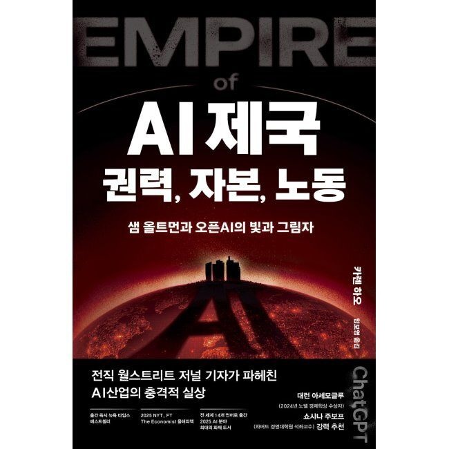 생각의힘 AI 제국 권력, 자본, 노동 - 샘 올트먼과 오픈AI의 빛과 그림자 / 카렌 하오,임보영