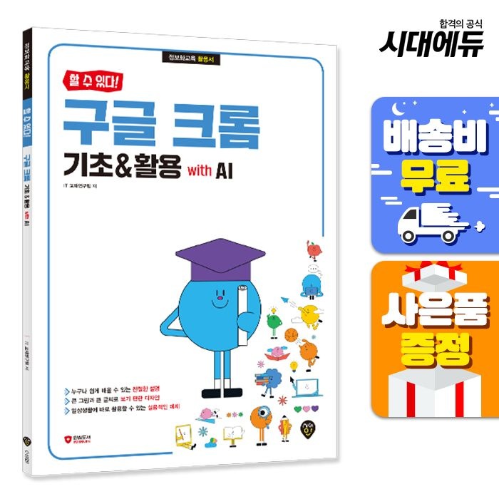 [할 수 있다!] 구글 크롬 기초&활용 with AI 시대교제인 (668774)