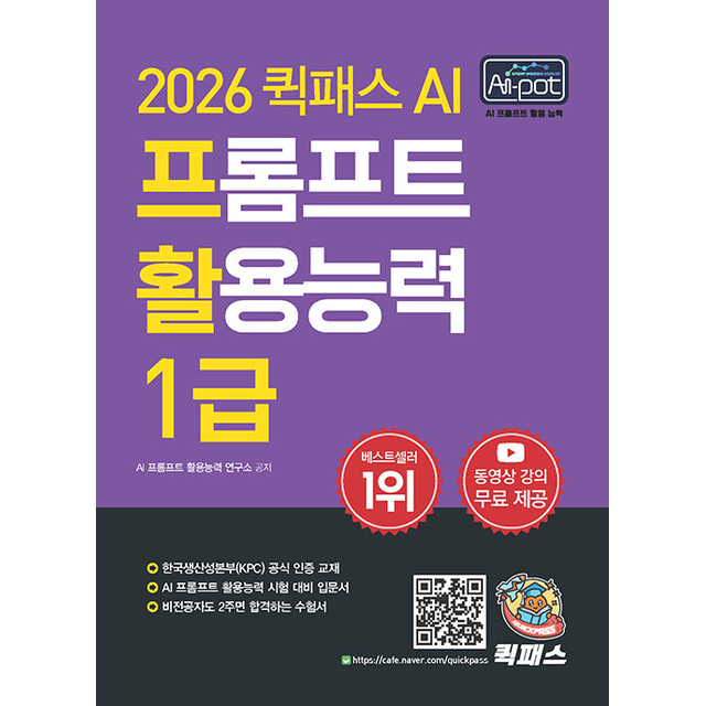 2026 퀵패스 AI-POT AI 프롬프트 활용능력 1급 AI 프롬프트 활용능력 연구소 (785069)