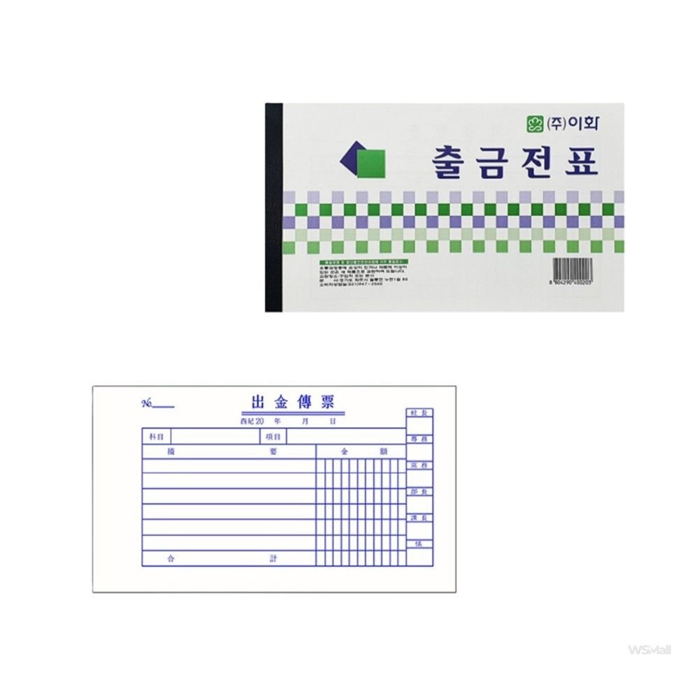 [오늘출발] WSMALL 이화 출금전표 현금 전표 회계 서식 (10권) 사무용품 사무실용품 현금출금기입전표