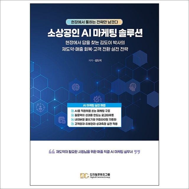 김도이 소상공인 AI 마케팅 솔루션 : 김도이,디지털콘텐츠그룹 (782524)