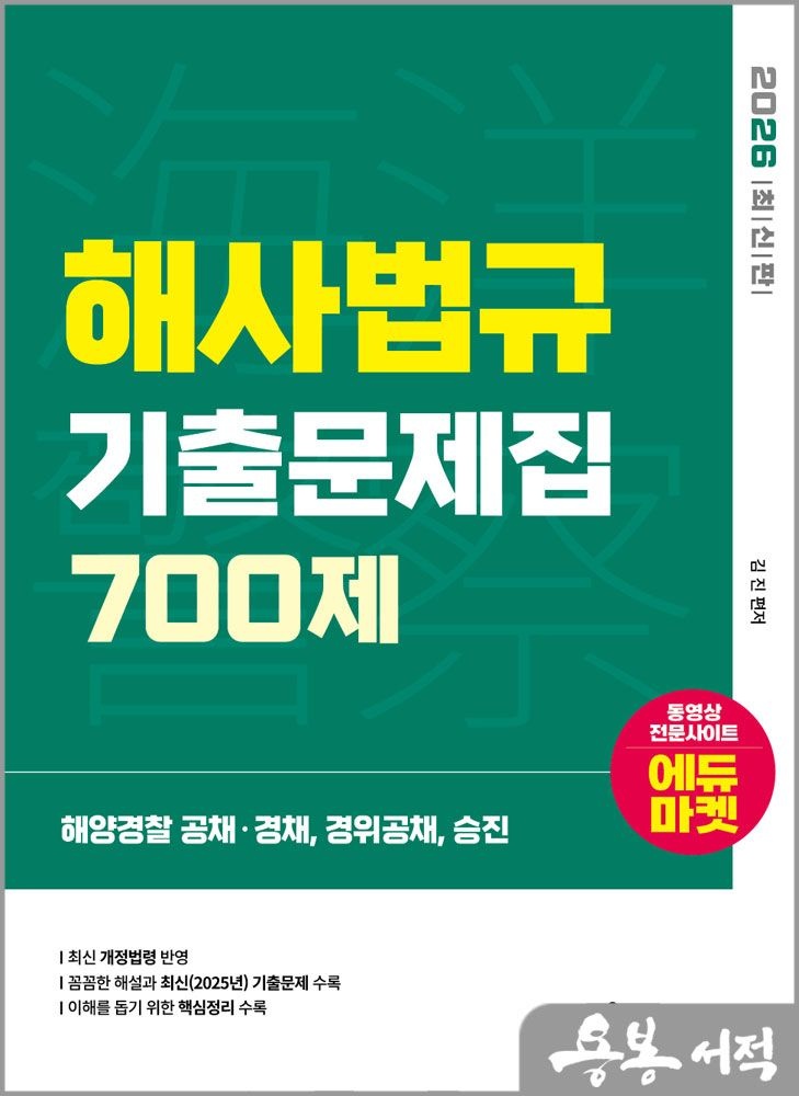 김진 2026 최신 해양경 찰 해사법규 기출문제집 700제 /서울고시각김진(2346658)