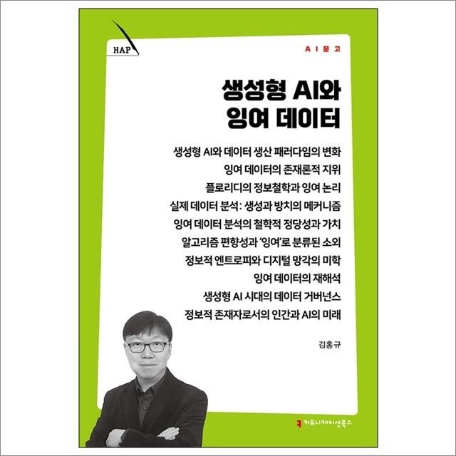 생성형 AI와 잉여 데이터 : 김홍규,커뮤니케이션북스 (782522)