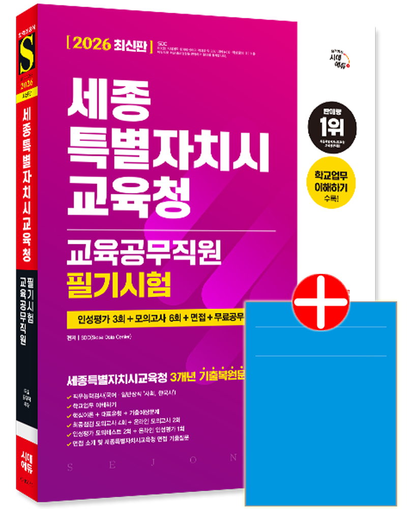 세종특별자치시교육청 세종시 교육공무직원 채용시험 교재 책세종특별자치시교육청 교육공무직원 필기시험(2378