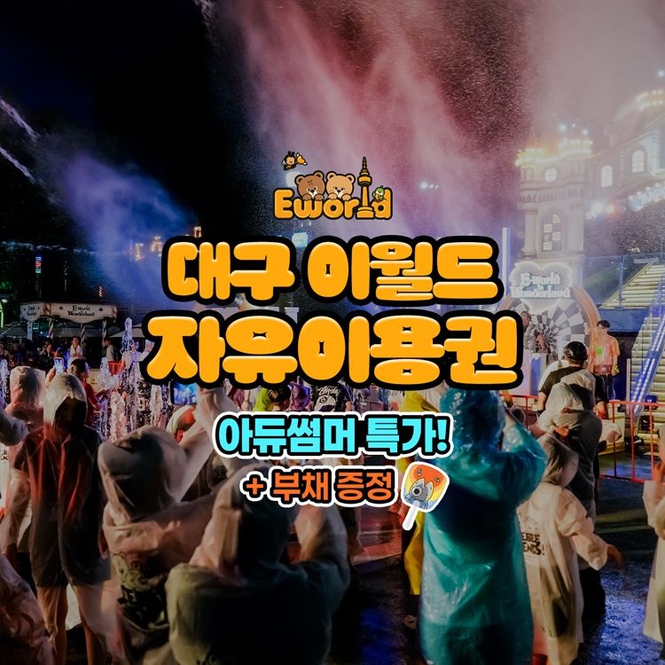 이월드 아듀썸머특가, 대구 이월드 자유 이용권&야간이용권+부채 증정, 이용기간 최대 9월 30일까지, 주중&주말 공통혜택