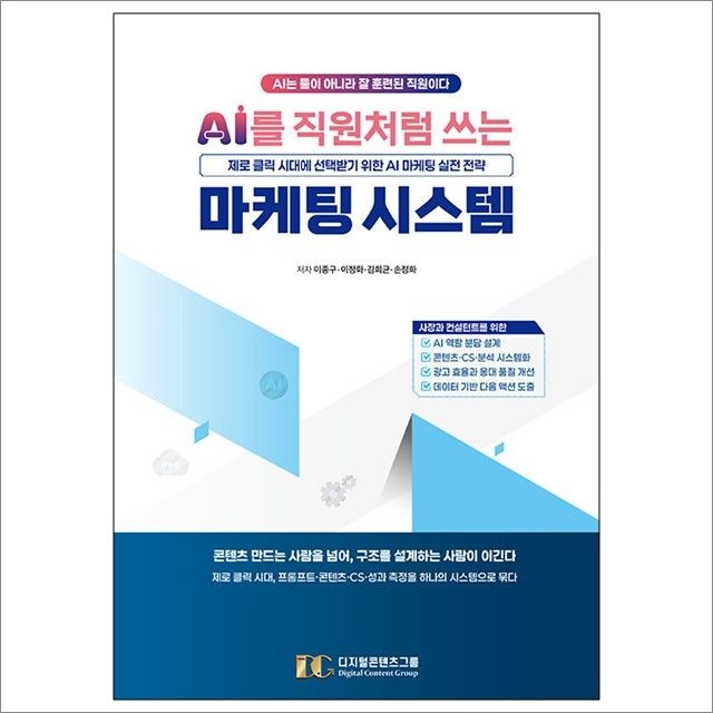 이종구 외 AI를 직원처럼 쓰는 마케팅 자동화 시스템 : 이종구 외,디지털콘텐츠그룹 (782488)