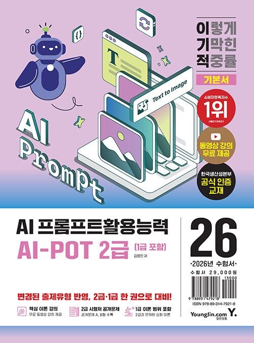 AI 프롬프트활용능력 교재 2급(1급 포함) 기본서영진닷컴(2151935)