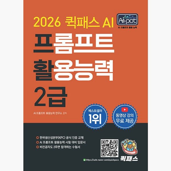 2026 퀵패스 AI-POT AI 프롬프트 활용능력 2급 - 제3판 한국생산성본부(KPC) 공식 인증 교재｜AI 프롬프트 활용능력 시