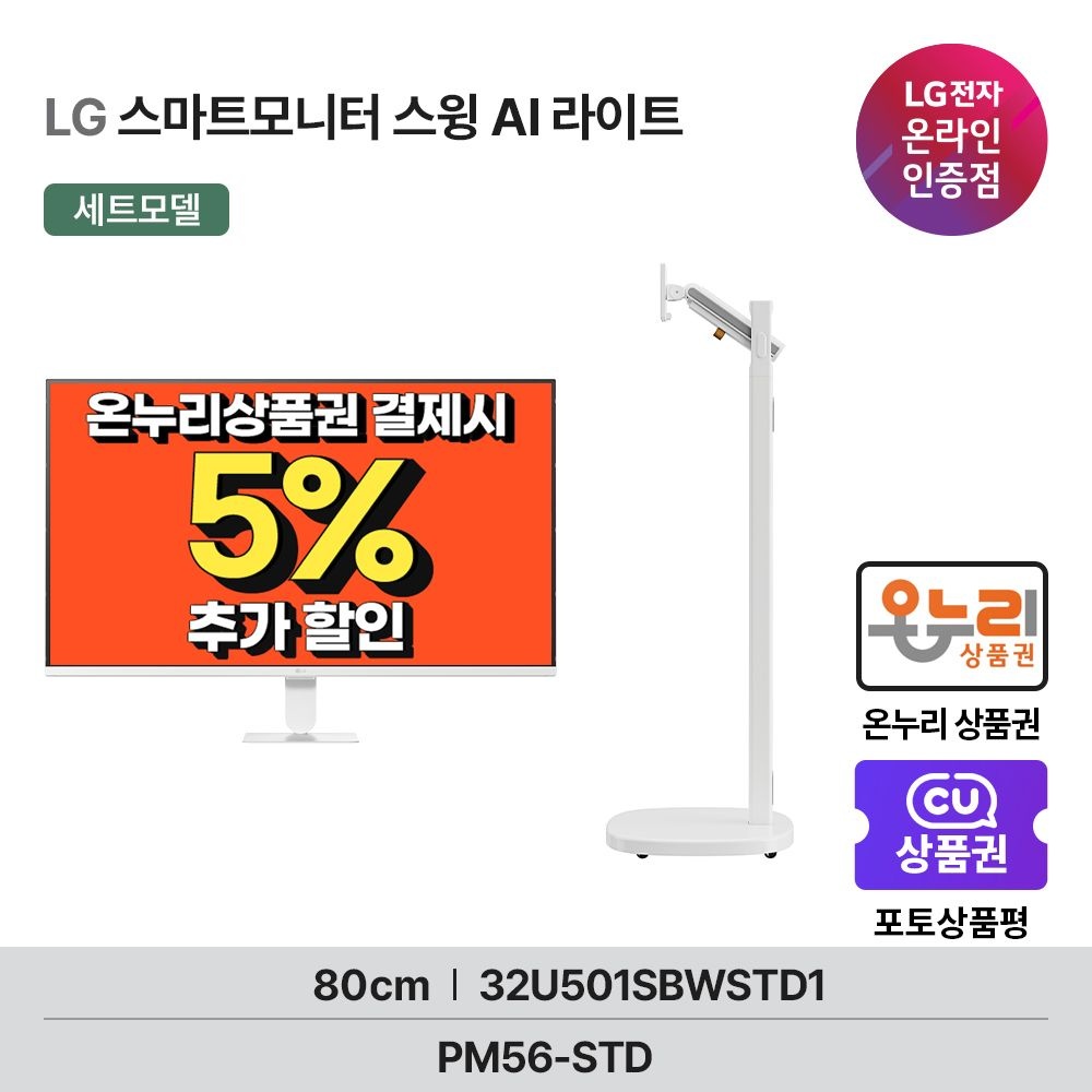 LG전자 스마트모니터 U5s 32U501SBW + 스윙 스탠드라이트 이동식스탠드 결합상품 80cm FHD 120Hz webOS 26