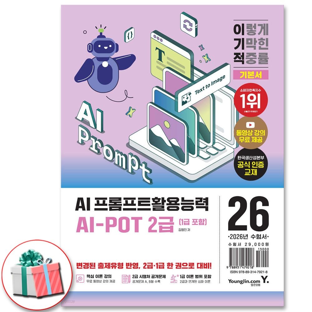 2026 이기적 AI-POT AI 프롬프트활용능력 2급 (1급 포함) 기본서 교재 영진닷컴 (470861)