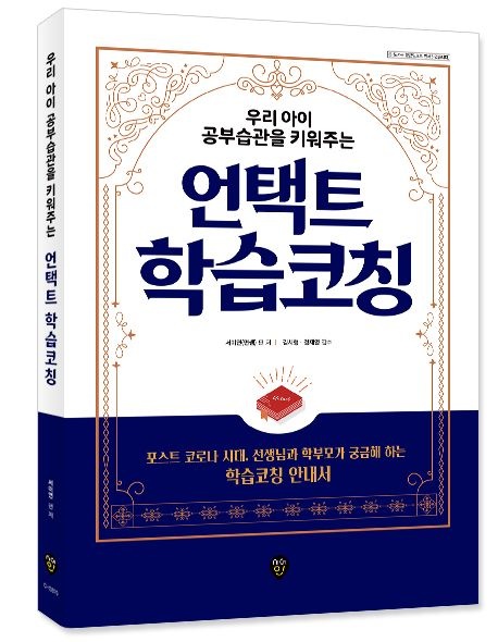 우리아이 공부습관을 키워주는 언택트 학습코칭 [비대면교육+온라인교육] 포스트코로나 ㈜시대교제고시기획 (522