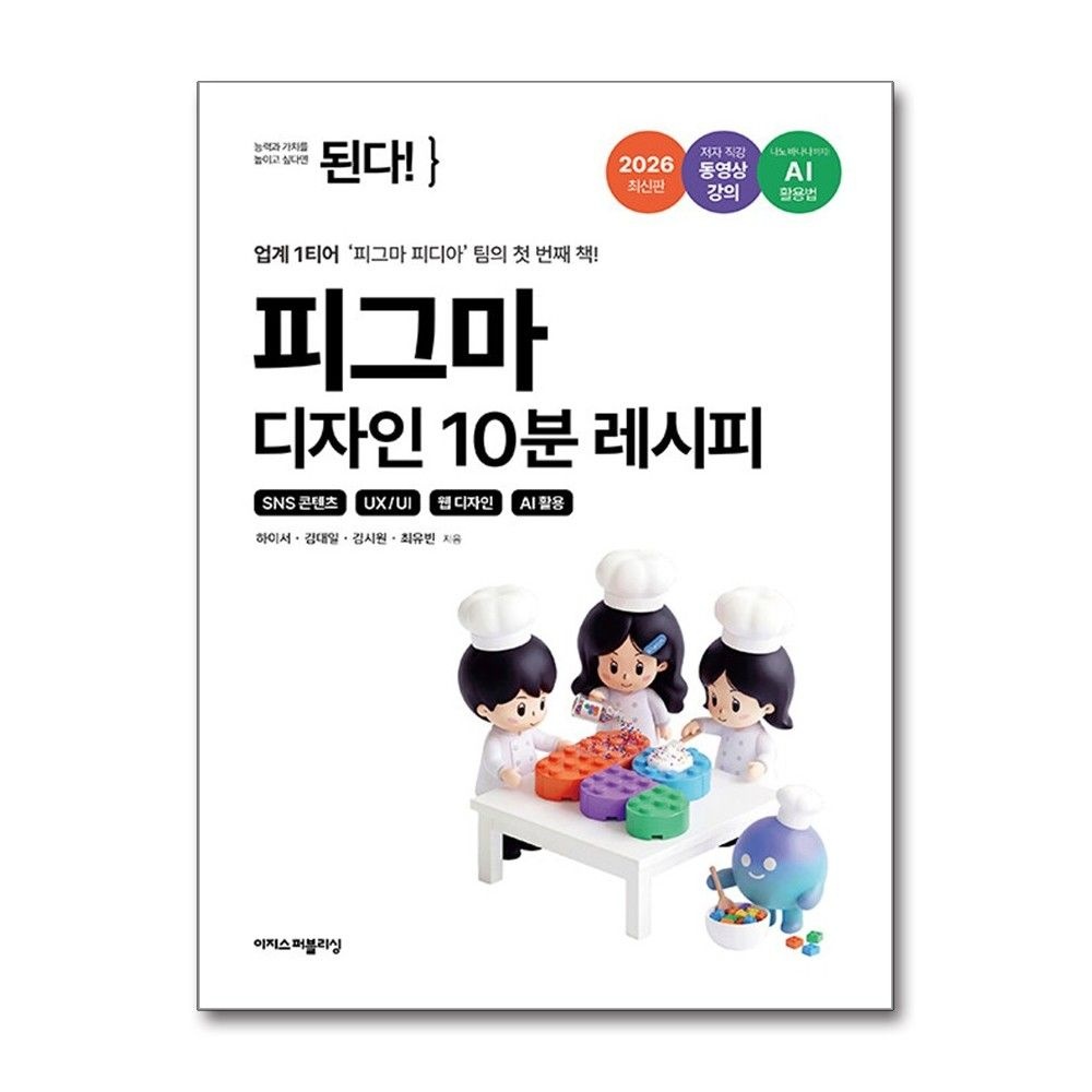 피그마 디자인 10분 레시피 SNS콘텐츠 UX UI 웹디자인 AI활용 이지스퍼블리싱 하이서 (697394)