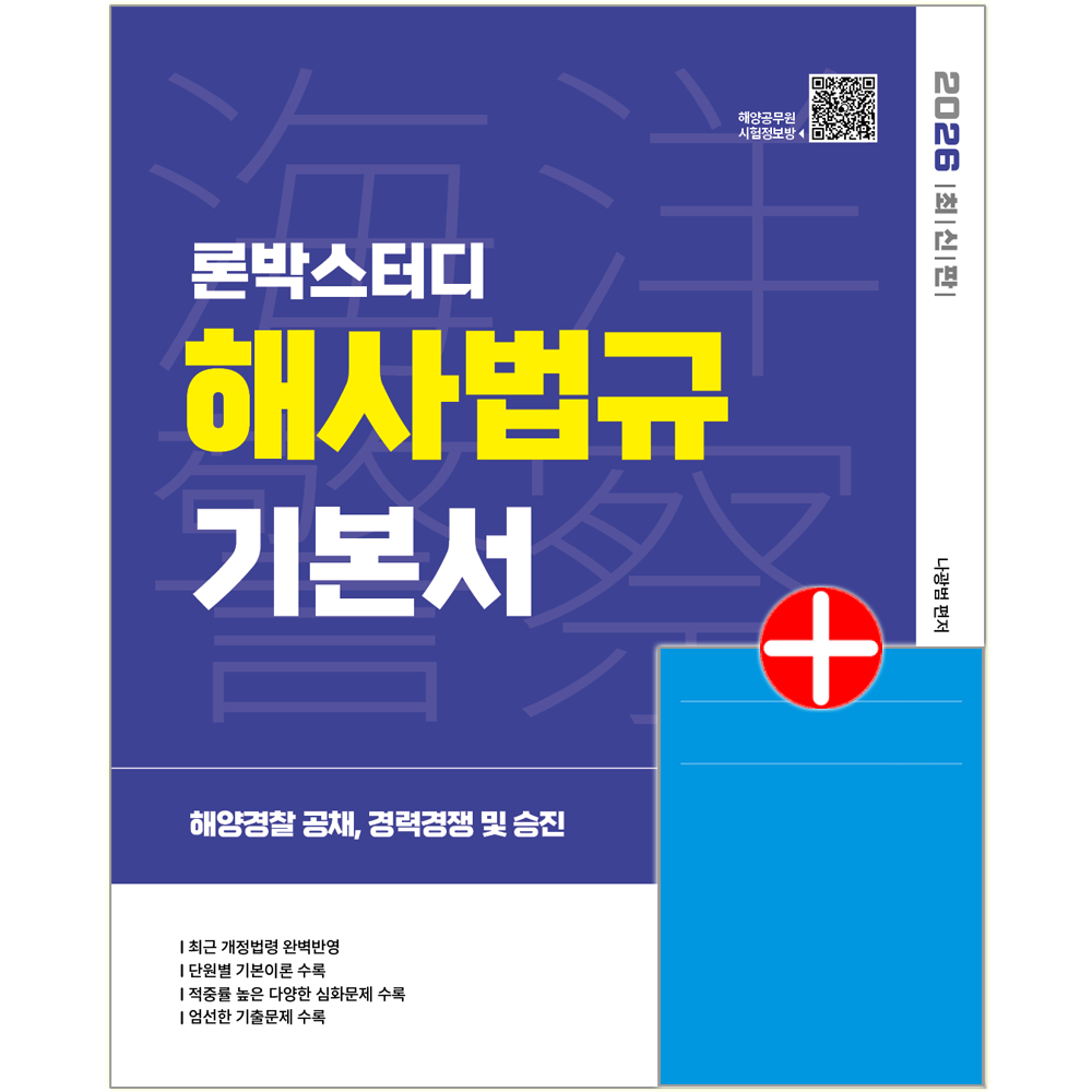 론박스터디 해양경찰 해사법규 기본서 해양Police 해사법규 교재 기본서 론박스터디 해양Police 해사법규 기본서 (600713)