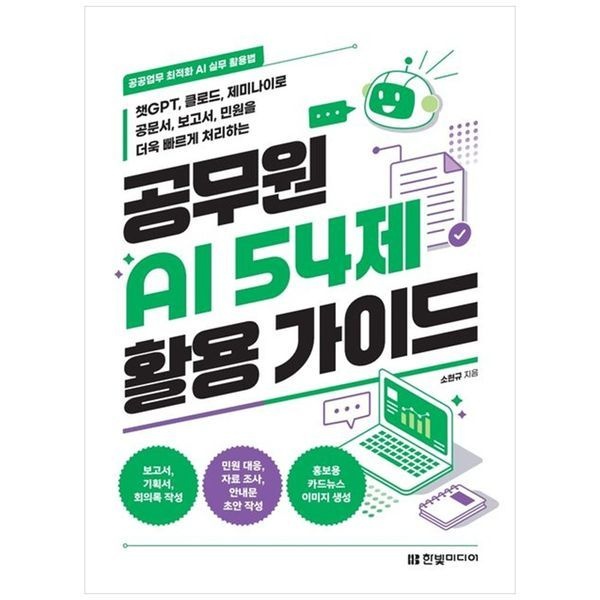 공공업무 최적화 AI 실무 활용법공무원 AI 54제 활용 가이드