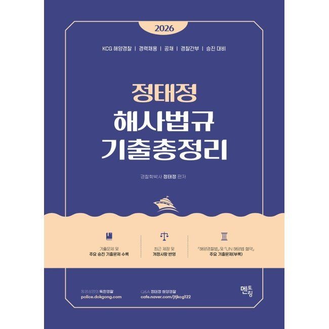 멘토링 2026 최신 정태정 해사법규 기출총정리 - KCG 해양경 찰 /경력채용/공채/경 찰 간부/승진 대비 / 정태정멘토링(2409480)