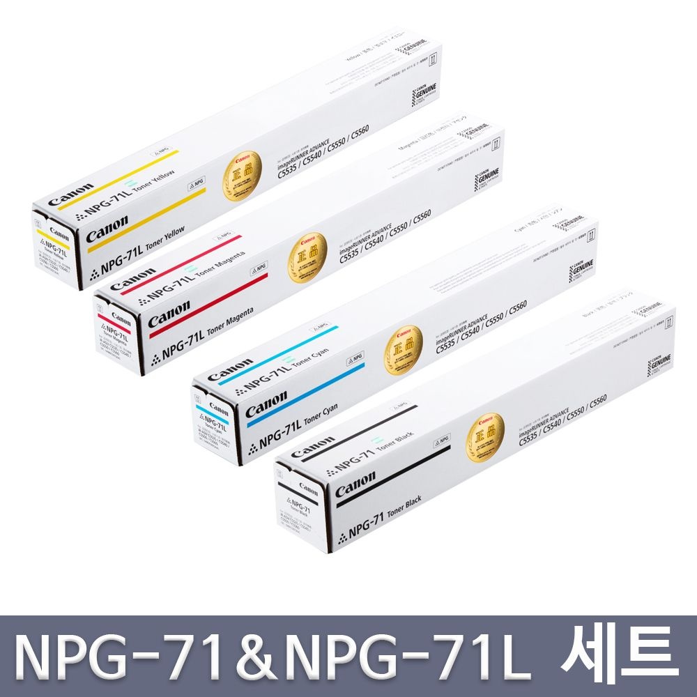 캐논 정품토너 4색세트 NPG-71 NPG-71L C5535i C5540i C5550i C5560i C5735i C5740i C5750i C5760i C57935KG C57940KG C57950KG C57960KG