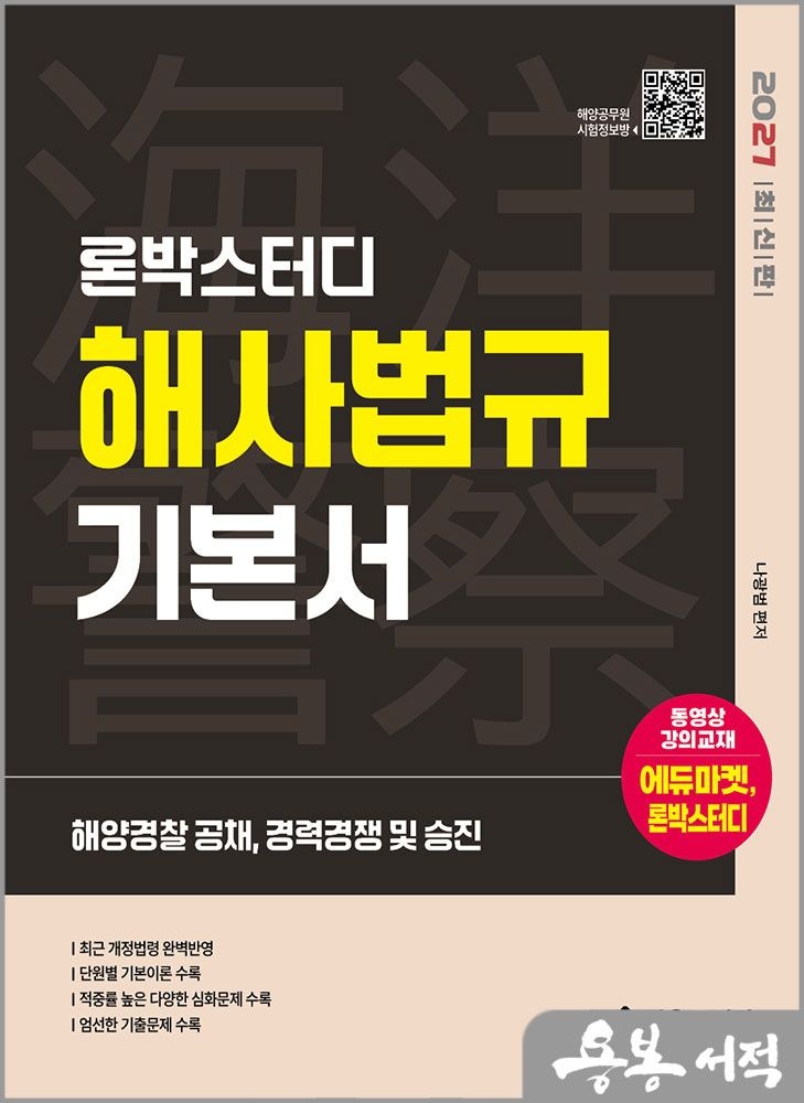 나광범 2027 나광범 론박스터디 해양경 찰 해사법규 기본서 /서울고시각(2346203)