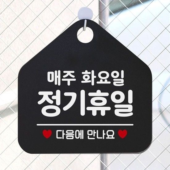 매주화요일정기휴무 오각형 안내표지판 알림판 블 오각형 안내표지판 알림판 블랙