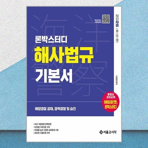 서울고시각 최신판 론박스터디 해경 해사법규 기본서 교재 서울고시각 (706431)