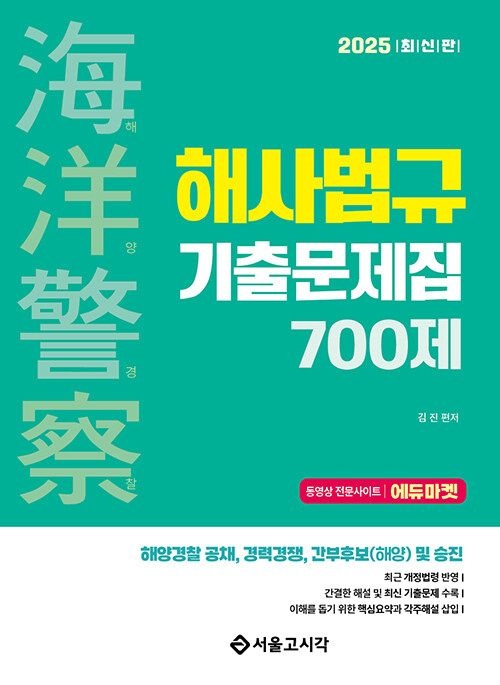김진 서울고시각 2025 해양Police 해사법규 기출문제집 700제 김진 (647838)