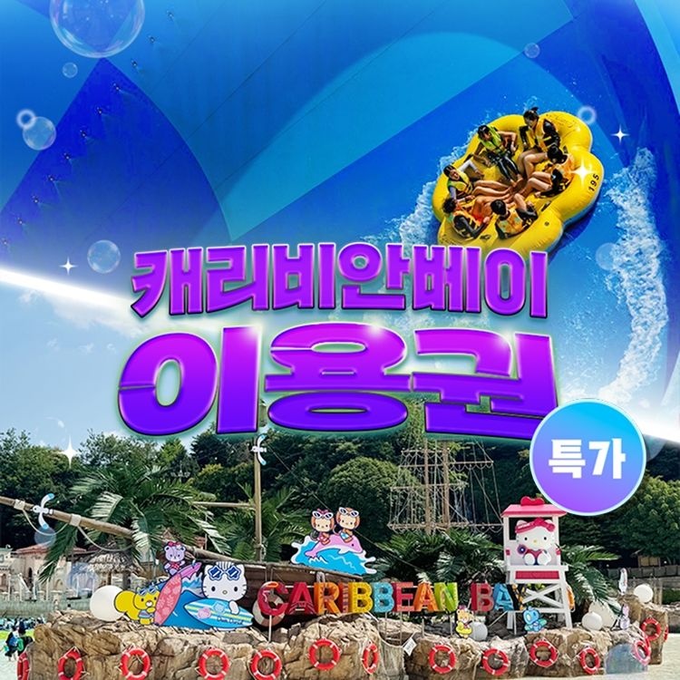 캐리비안베이 단독특가, 단 2일간 용인 캐리비안베이 종일권&구명자켓 패키지, 이용기간 최대 8월 30일까지, 주중&주말 공통혜택