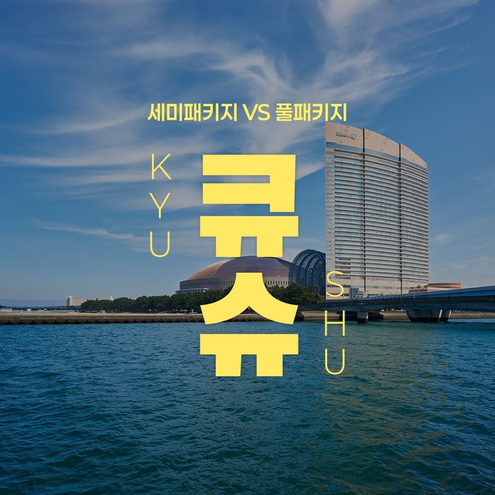 큐슈 힐튼 세미패키지 VS 힐튼 풀패키지 2박 3일