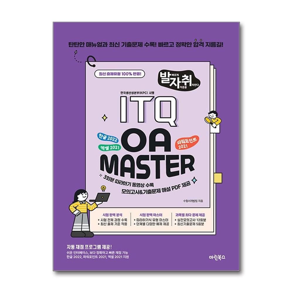 수험서개발팀 발자취 ITQ OA 마스터 마린북스 수험서개발팀 (693877)