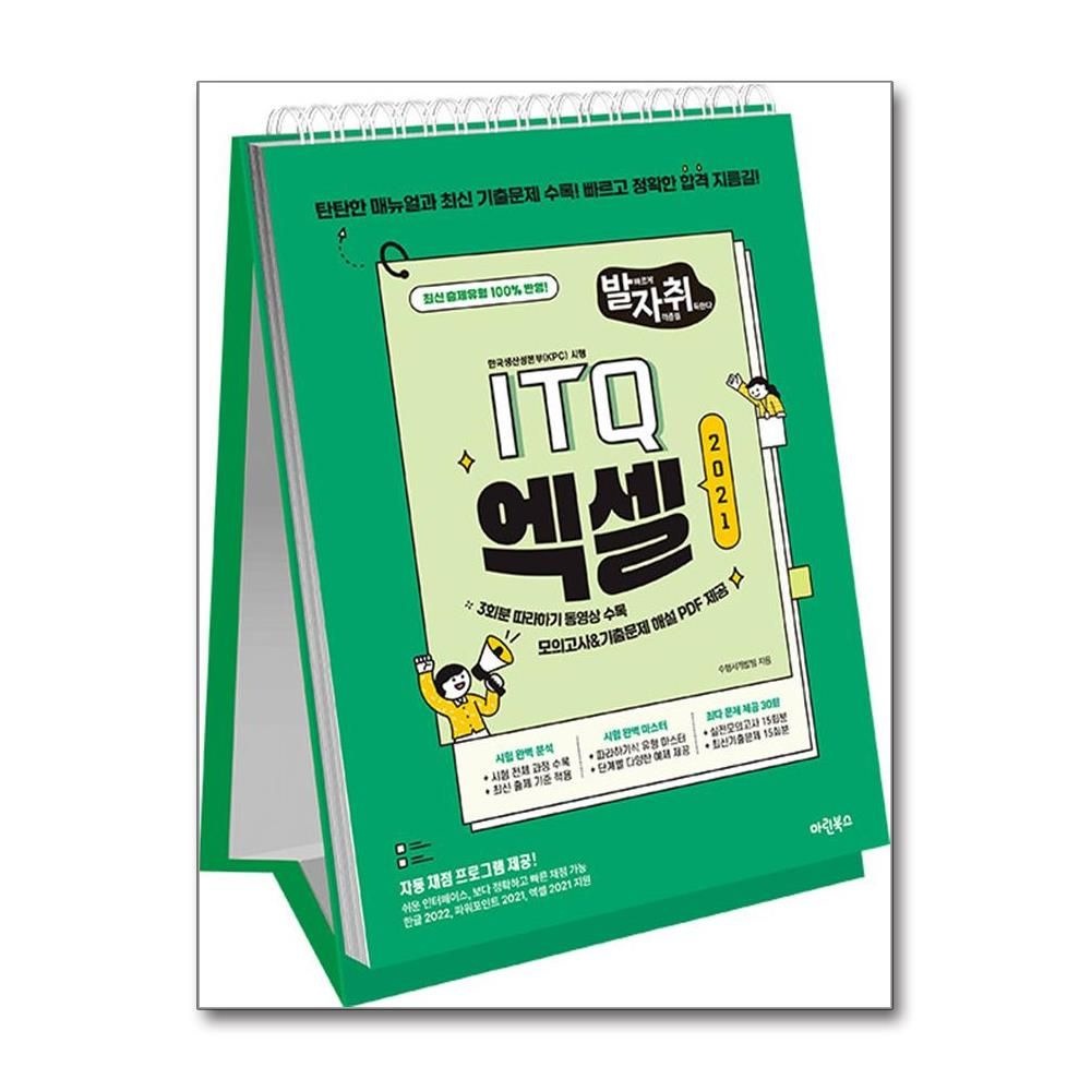 수험서개발팀 ITQ 엑셀 2021 스프링북 발자취 마린북스 수험서개발팀 (693869)