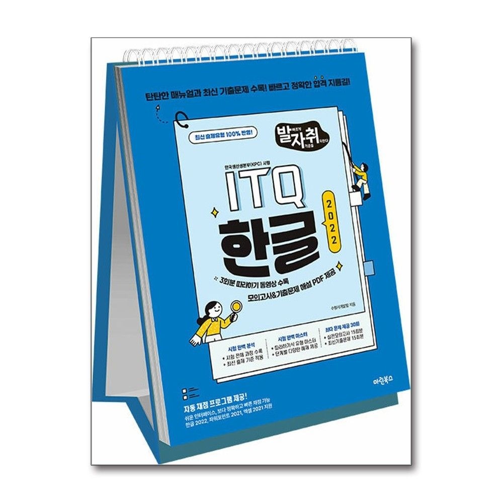 수험서개발팀 ITQ 한글 2021 스프링북 발자취 마린북스 수험서개발팀 (693853)