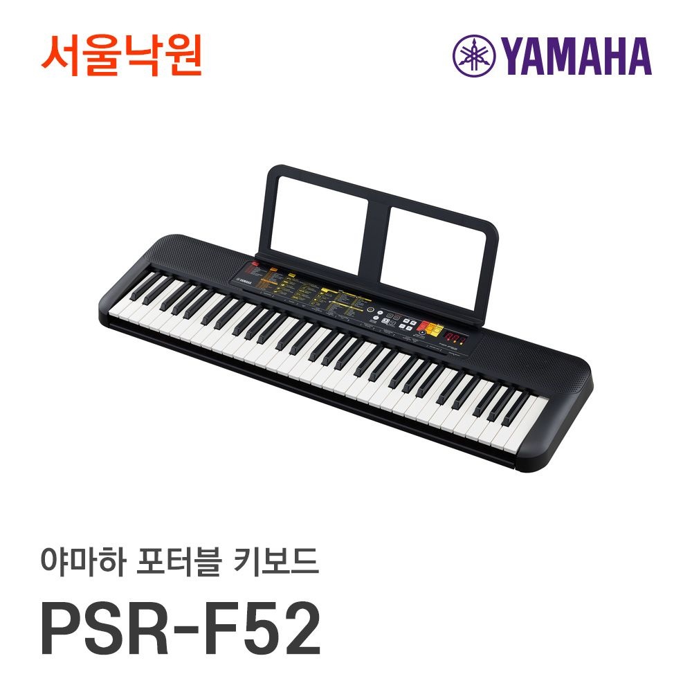 [온누리상품] 야마하 포터블키보드 PSR-F52/서울낙원