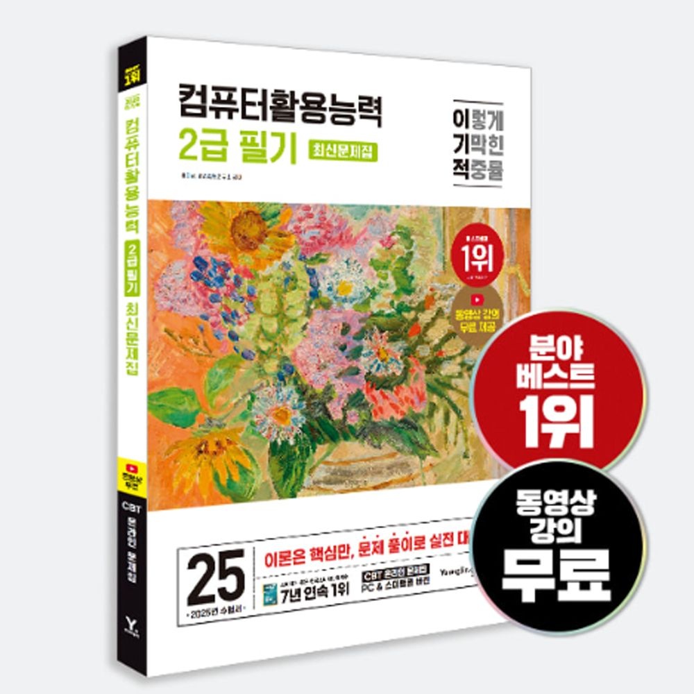 2025 이기적 컴퓨터활용능력 2급 필기 최신문제집 교재(전1권) 영진닷컴 (468402)