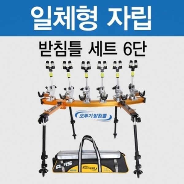 아피스 일체형 자립받침틀 브레이크형 6단 오뚜기받침틀 민물낚시 받침틀