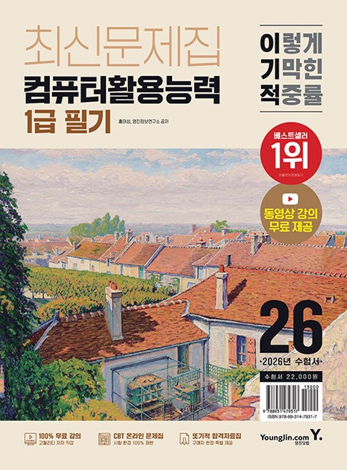 영진닷컴 2026 이기적 컴퓨터활용능력 1급 필기 최신문제집