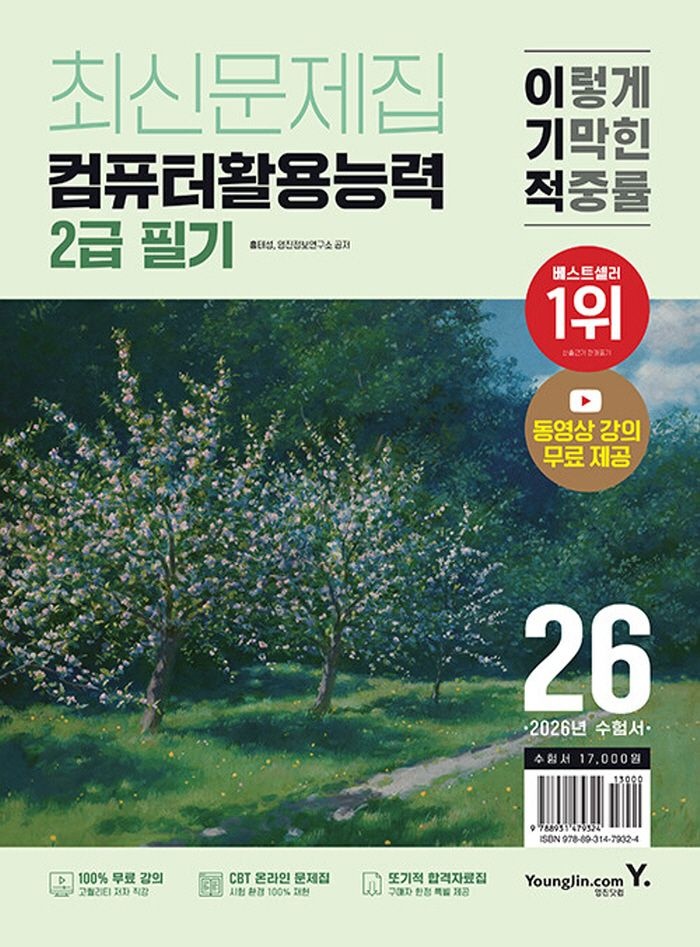 영진닷컴 2026 이기적 컴퓨터활용능력 2급 필기 최신문제집