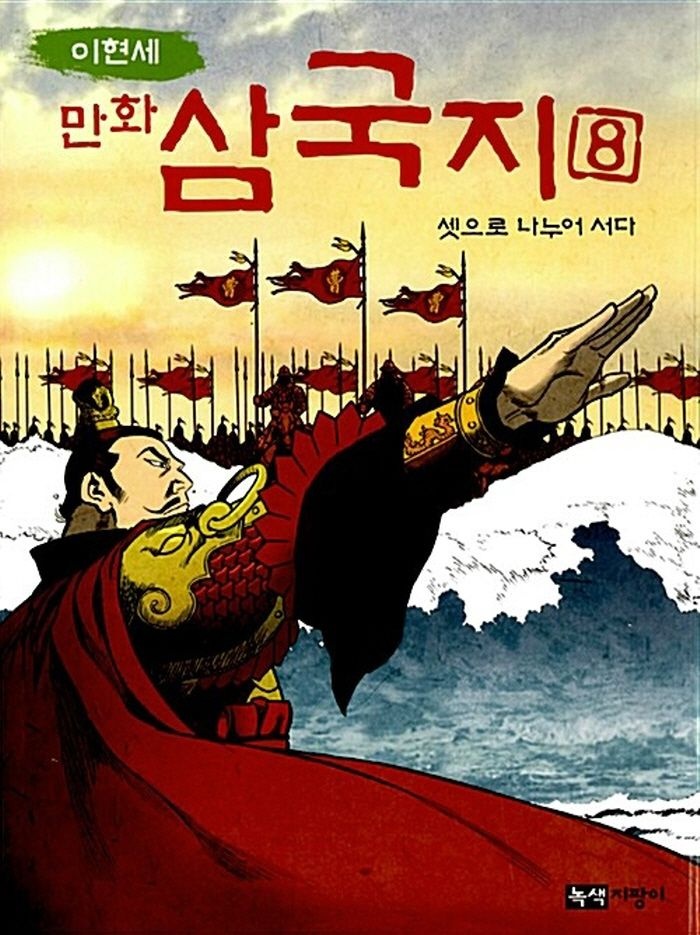 녹색지팡이 녹색지팡이 이현세 만화 삼국지 8 - 셋으로 나누어 서다 (459362)