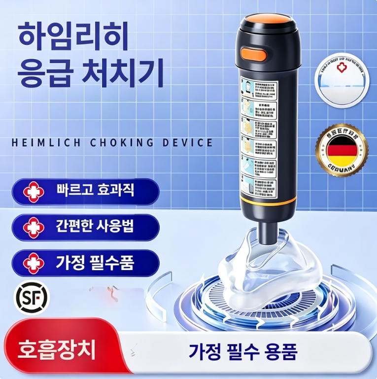 하임리히, 기도폐쇄, 질식방지, 응급키트, 이물질흡인기, 영유아 노인 공용