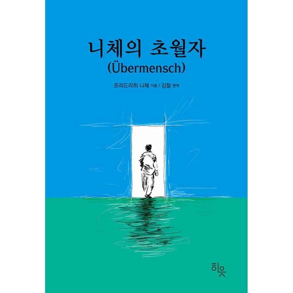 니체의 초월자 프리드리히 니체