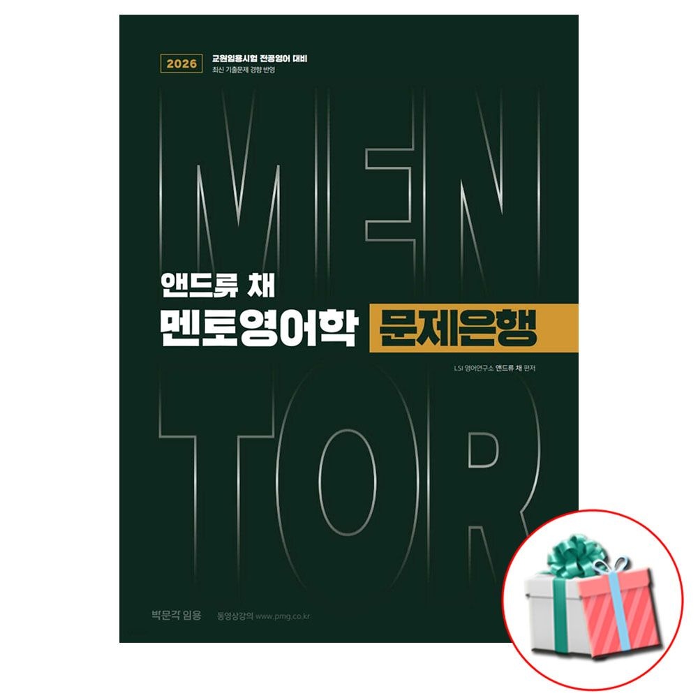 박문각 2026 앤드류 채 멘토영어학 수험서 박문각 (466799)