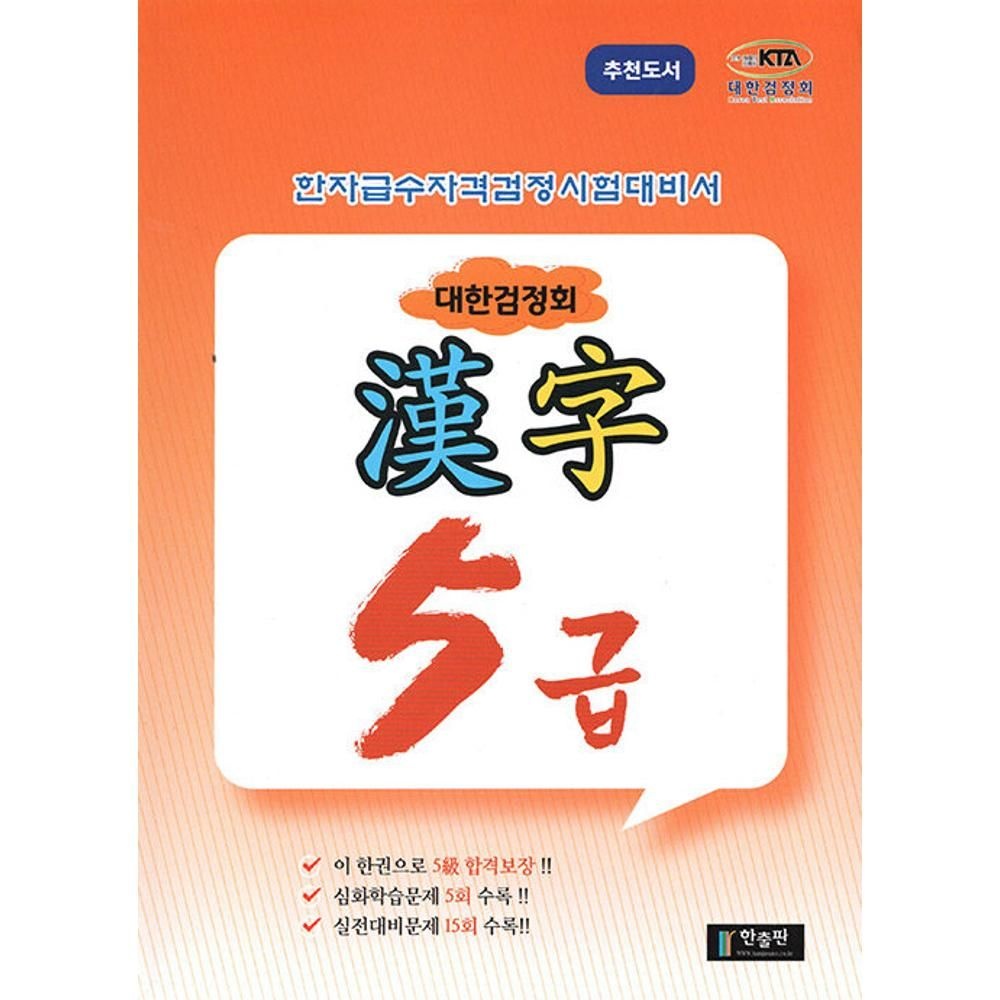 대한검정회 5급-한자급수 자격시험 편집부
