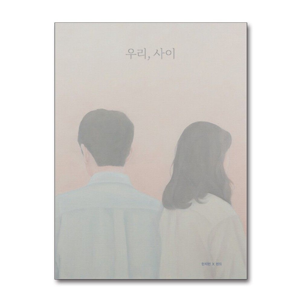 우리 사이 한지민 그림책 도서