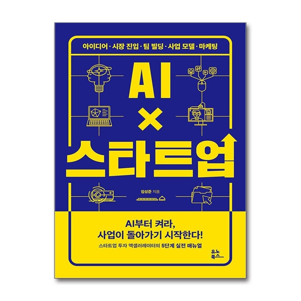 유노북스 AI X 스타트업 임성준 아이디어 시장진입 팀빌딩 사업모델 마케팅 책 도서