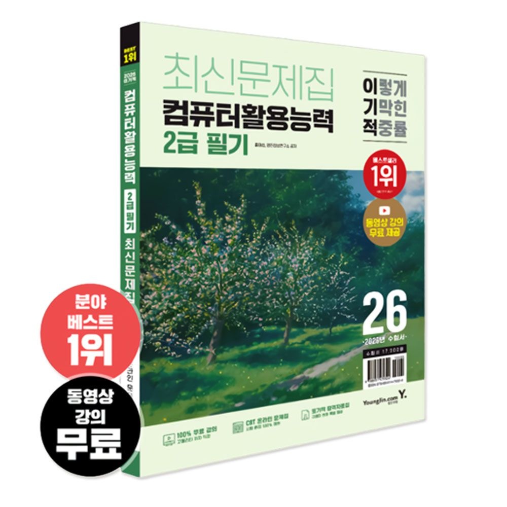 2026 이기적 컴퓨터활용능력 2급 필기 최신문제집 교재 영진닷컴 (466181)