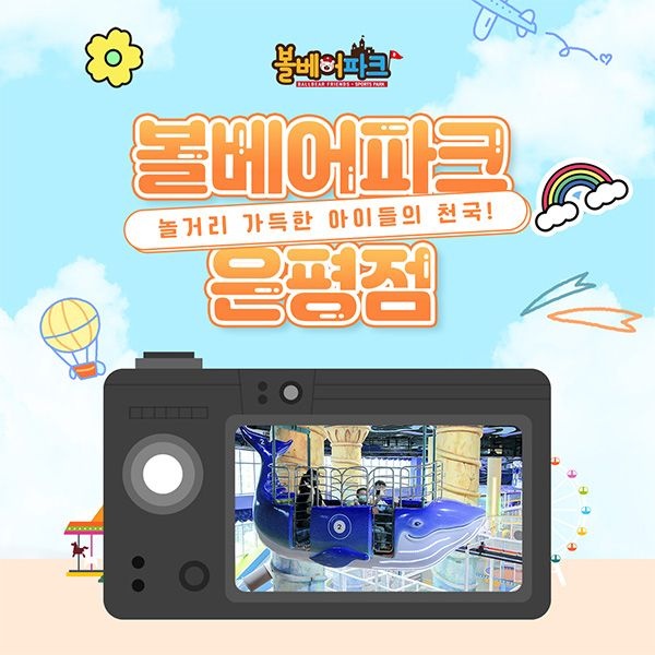 [서울 은평] 볼베어파크 은평점 키즈카페 롯데몰