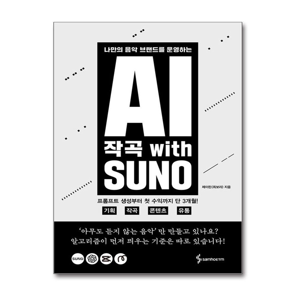 삼호ETM AI 작곡 with SUNO 제이린 기획 콘텐츠 유통 책 도서