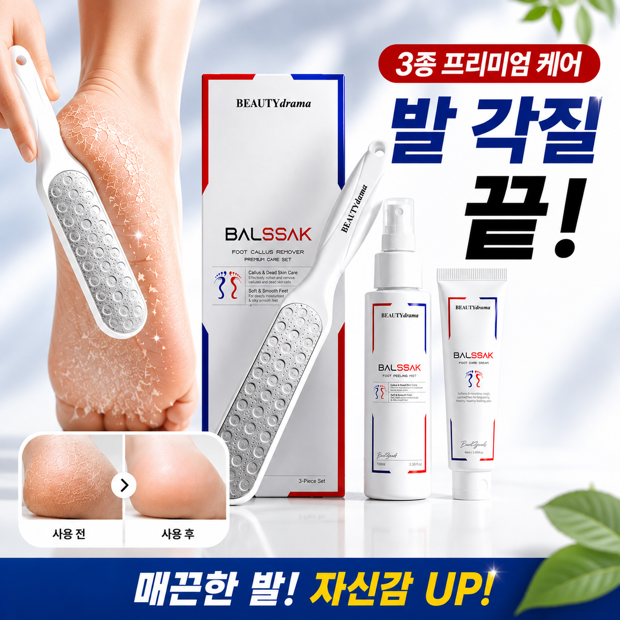 [뷰티드라마] 발 각질 케어 3종 세트 (풋 파일+필링 미스트+케어 크림)