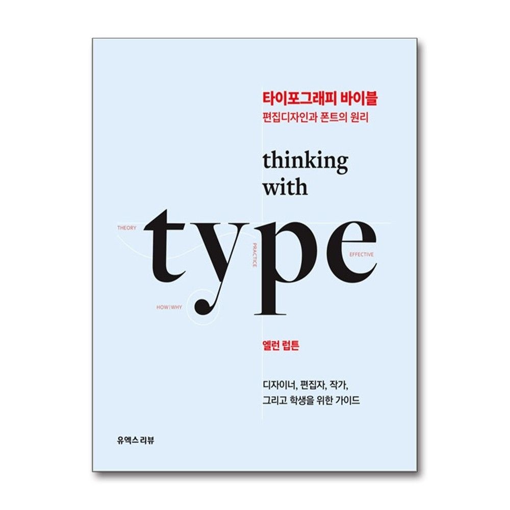 유엑스리뷰 타이포그래피 바이블 엘런 럽튼 편집디자인 폰트의 원리 책 도서